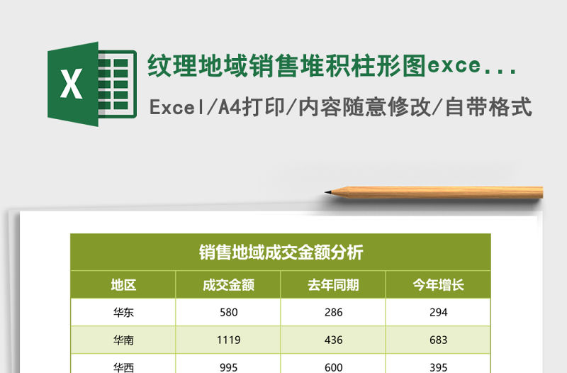 紋理地域銷售堆積柱形圖excel模板