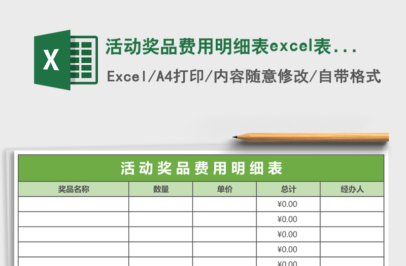 活動(dòng)獎(jiǎng)品費(fèi)用明細(xì)表excel表格模板