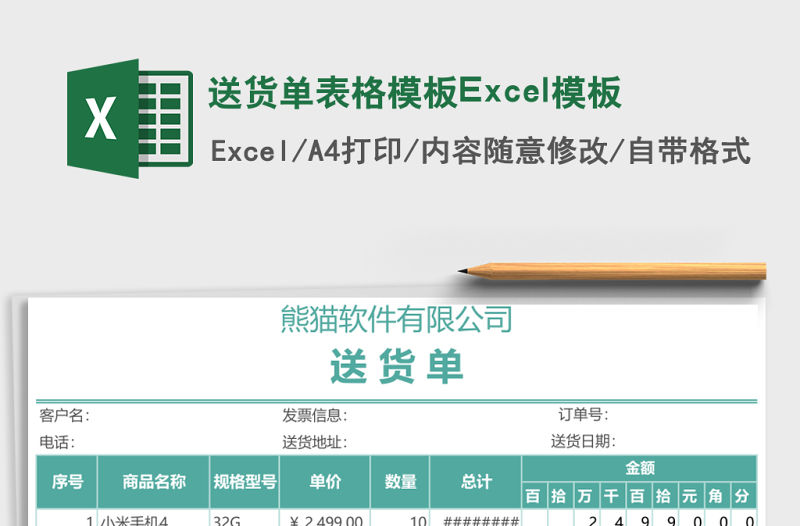 送貨單表格模板Excel模板