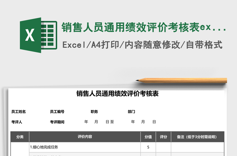 銷(xiāo)售人員通用績(jī)效評(píng)價(jià)考核表excel表格模板