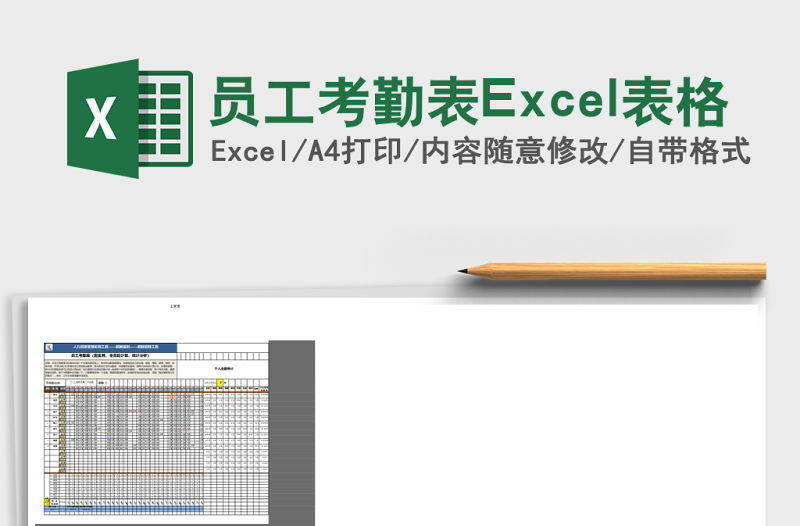 員工考勤表Excel表格