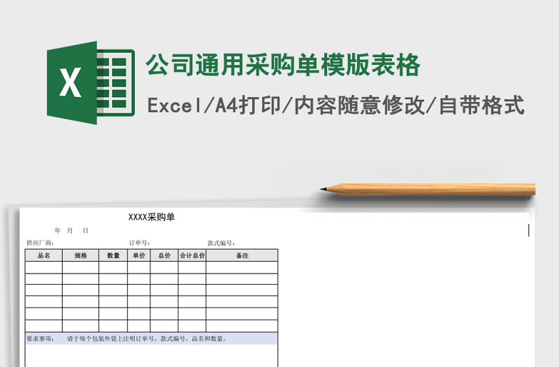 公司通用采購(gòu)單模版表格