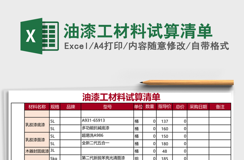 油漆工材料試算清單