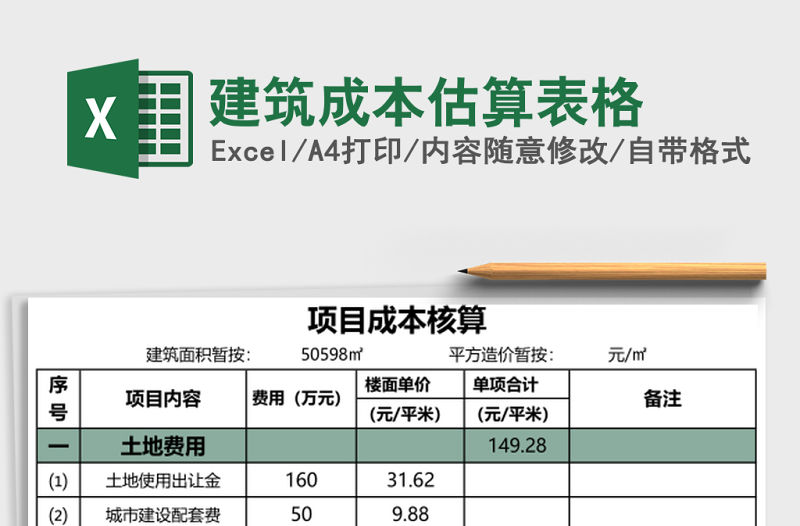 建筑成本估算表格