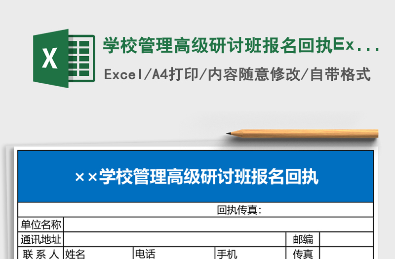 學(xué)校管理高級(jí)研討班報(bào)名回執(zhí)Excel模板