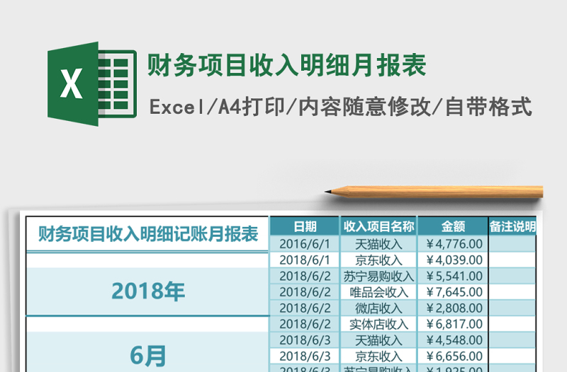 財務(wù)項目收入明細月報表