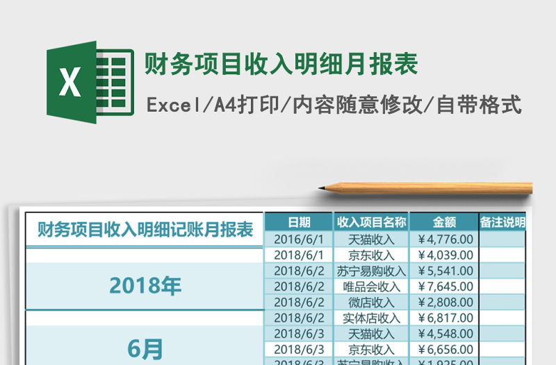 財務項目收入明細月報表