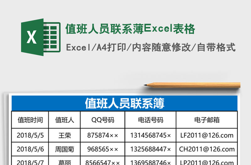 值班人員聯系薄Excel表格