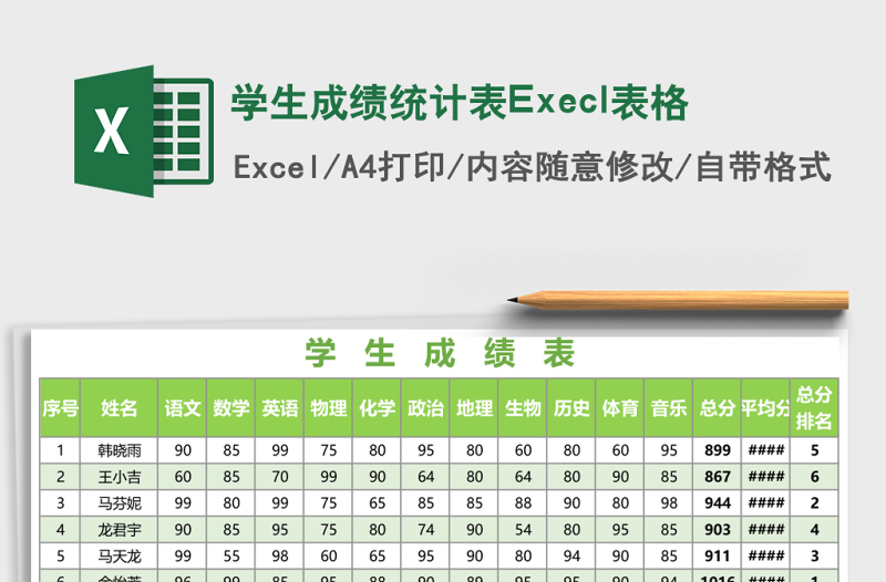 學(xué)生成績統(tǒng)計表Execl表格