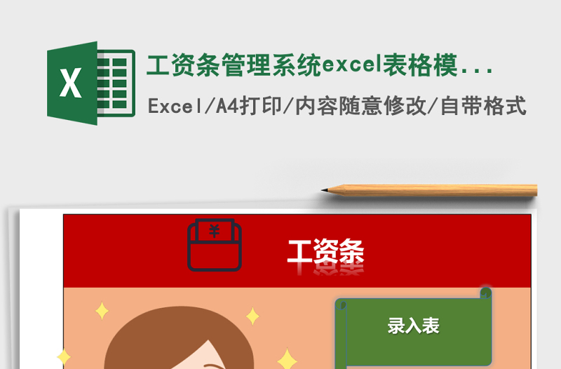 工資條管理系統(tǒng)excel表格模板excel管理系統(tǒng)