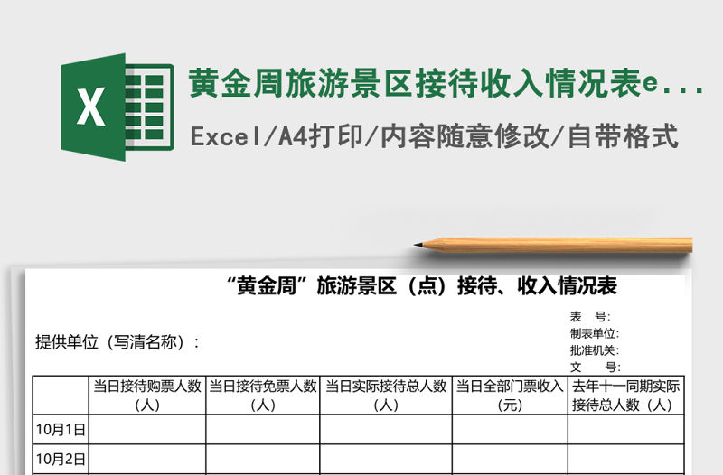 黃金周旅游景區(qū)接待收入情況表excel模板