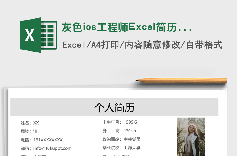 灰色ios工程師Excel簡(jiǎn)歷模板表格