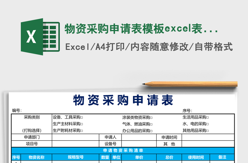 物資采購申請(qǐng)表模板e(cuò)xcel表格模板