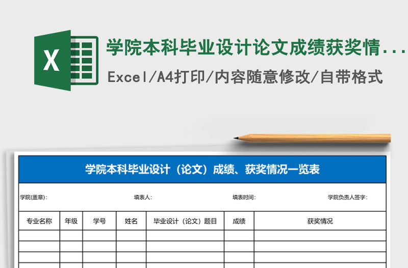 學(xué)院本科畢業(yè)設(shè)計(jì)論文成績(jī)獲獎(jiǎng)情況一覽表Excel表格