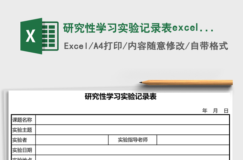 研究性學(xué)習(xí)實驗記錄表excel表模板