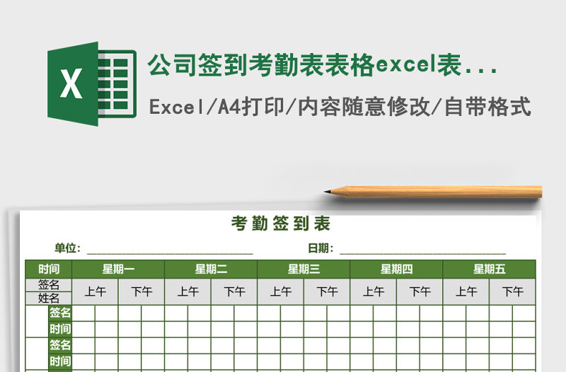公司簽到考勤表表格excel表格模板