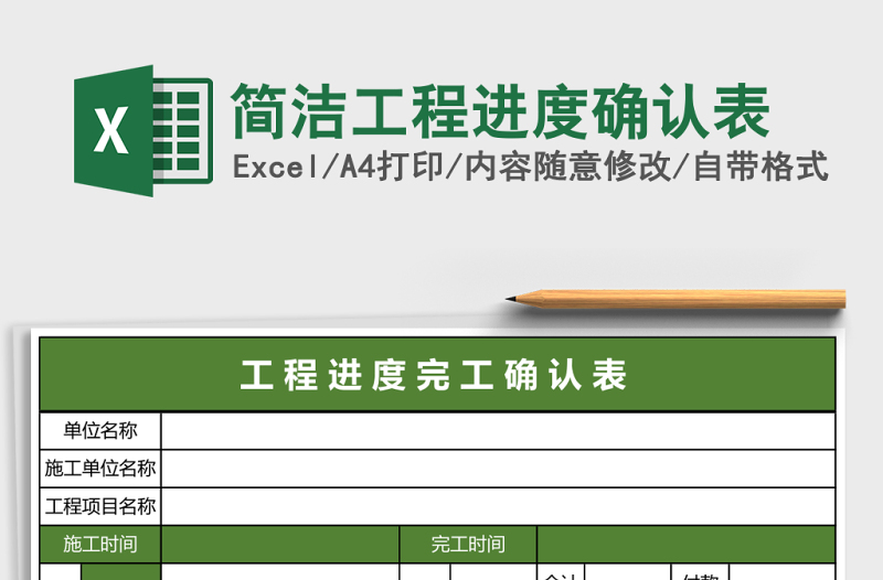 簡(jiǎn)潔工程進(jìn)度確認(rèn)表