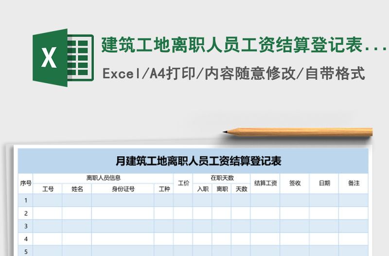 建筑工地離職人員工資結算登記表excel模板
