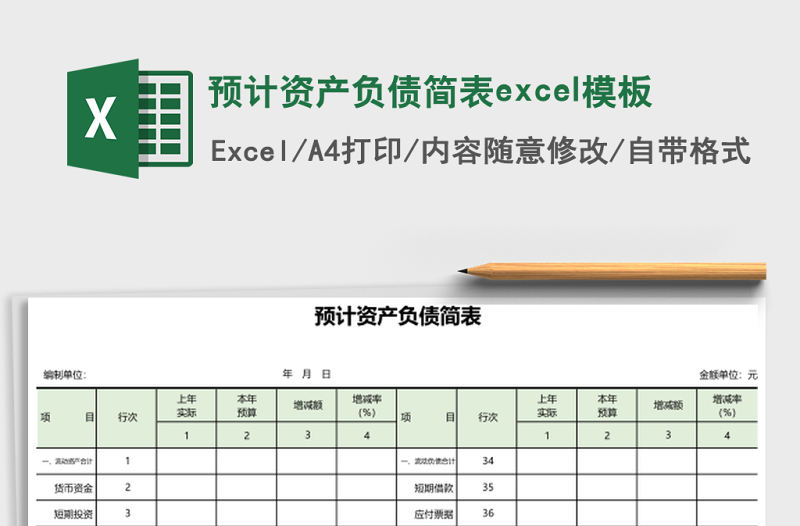 預(yù)計資產(chǎn)負(fù)債簡表excel模板