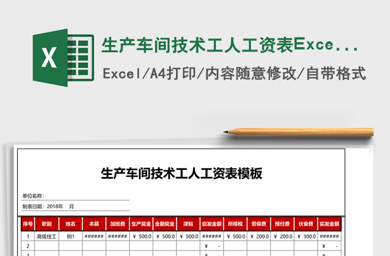 生產(chǎn)車間技術(shù)工人工資表Excel模板