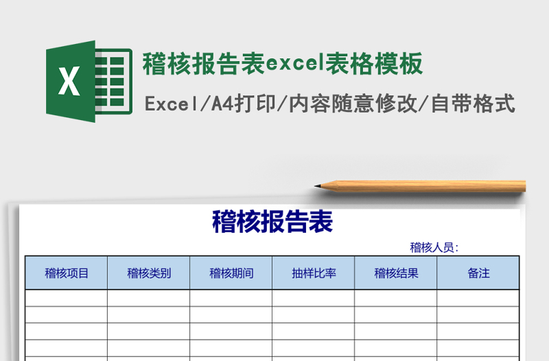稽核報(bào)告表excel表格模板