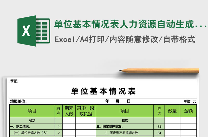 單位基本情況表人力資源自動生成excel表格模板
