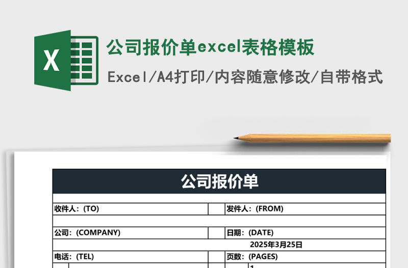 公司報價單excel表格模板
