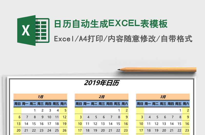 日歷自動生成EXCEL表模板