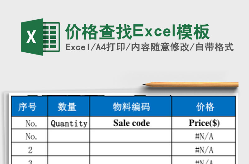 價(jià)格查找Excel模板