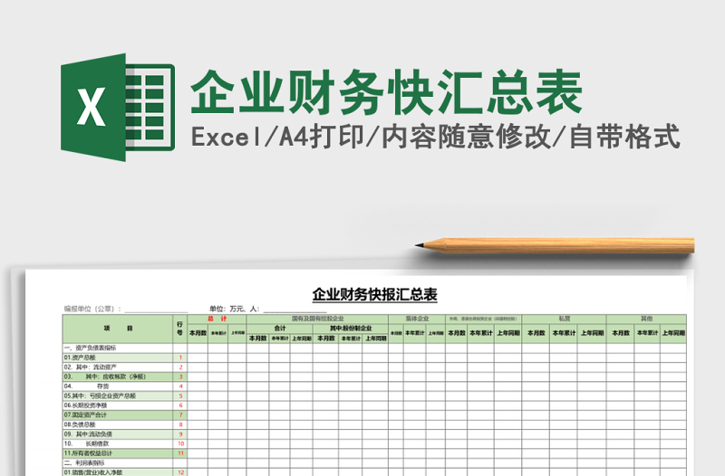 企業(yè)財務(wù)快匯總表