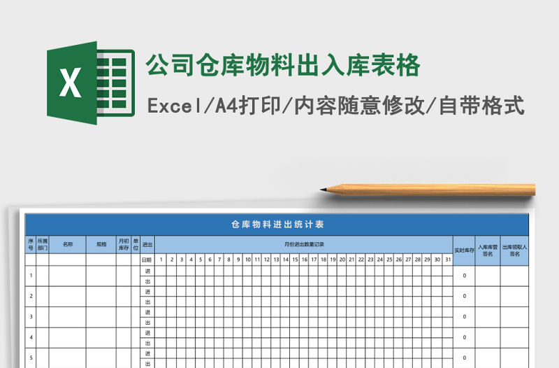 公司倉庫物料出入庫表格