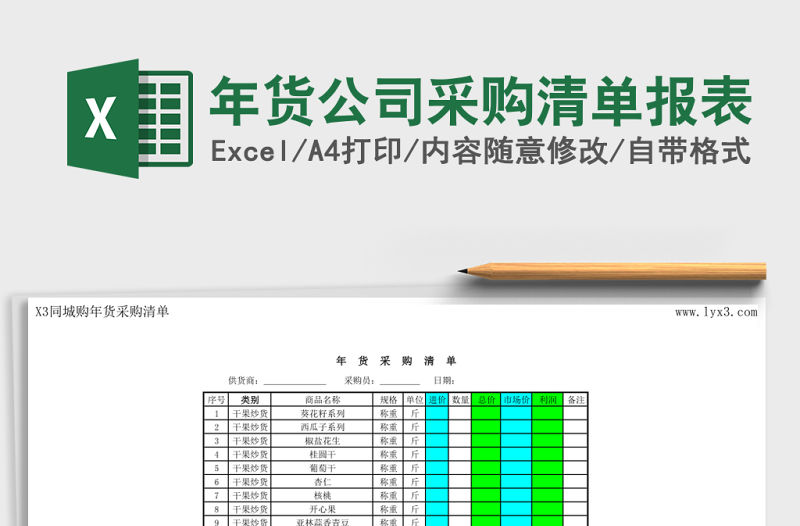 年貨公司采購清單報表