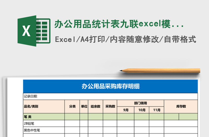 辦公用品統(tǒng)計表九聯(lián)excel模板