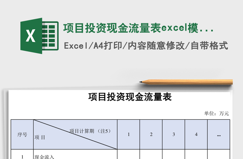 項目投資現(xiàn)金流量表excel模板