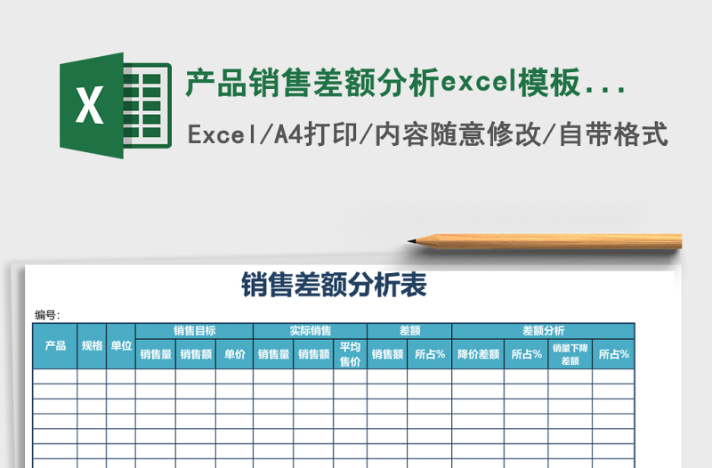 產(chǎn)品銷售差額分析excel模板表格