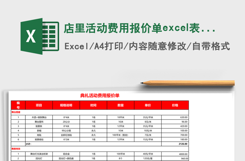 店里活動(dòng)費(fèi)用報(bào)價(jià)單excel表格模板