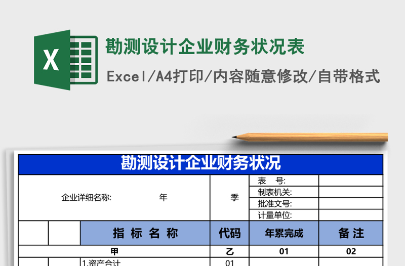 勘測設(shè)計企業(yè)財務(wù)狀況表