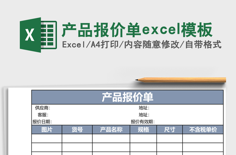 產(chǎn)品報(bào)價(jià)單excel模板