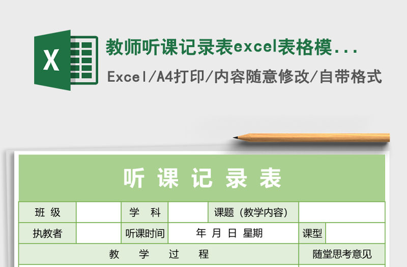 教師聽課記錄表excel表格模板