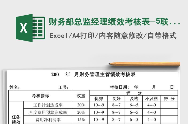 財務部總監經理績效考核表-5聯 Excel模板