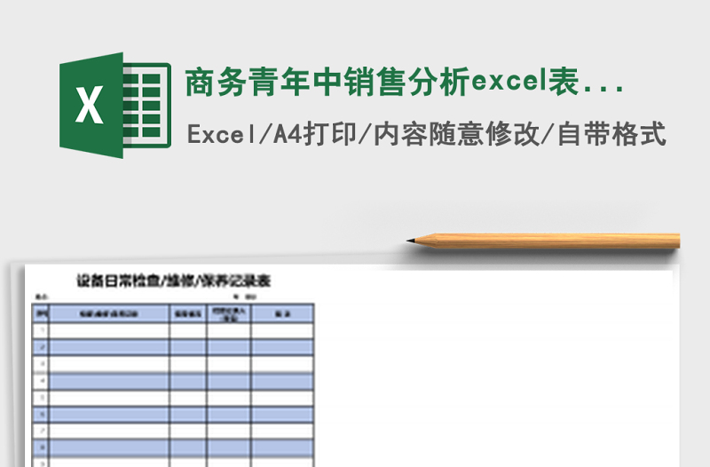 商務(wù)青年中銷售分析excel表格模板