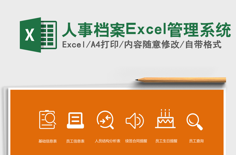 人事檔案Excel管理系統(tǒng)
