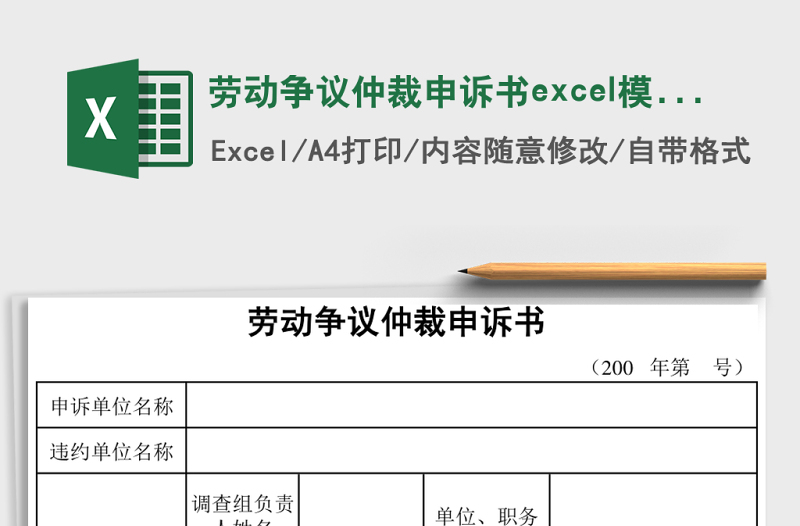勞動爭議仲裁申訴書excel模板