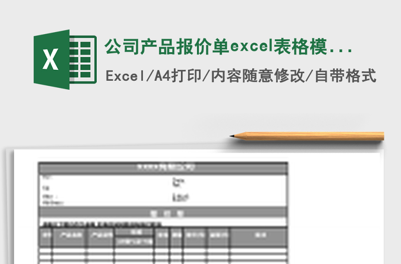 公司產(chǎn)品報價單excel表格模板報價單