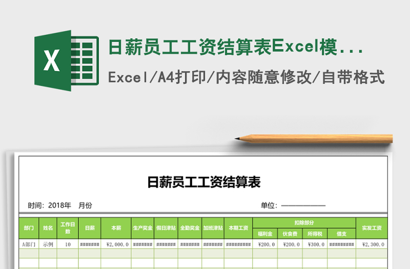 日薪員工工資結(jié)算表Excel模板