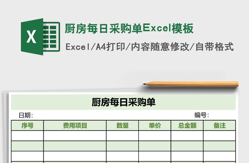 廚房每日采購單Excel模板