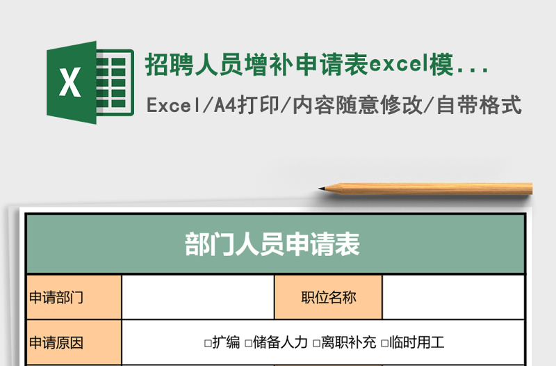 招聘人員增補(bǔ)申請表excel模板