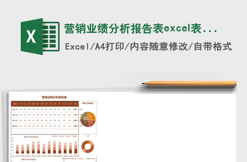 營銷業(yè)績分析報(bào)告表excel表格模板