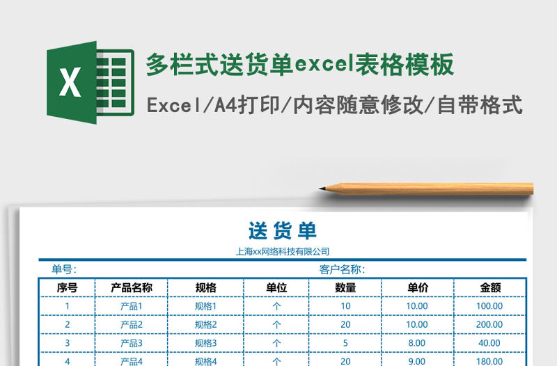 多欄式送貨單excel表格模板