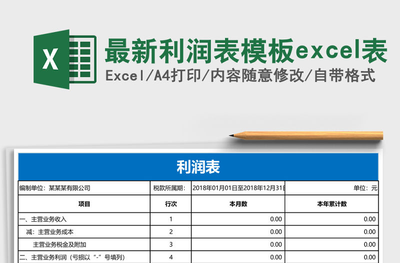 最新利潤表模板excel表